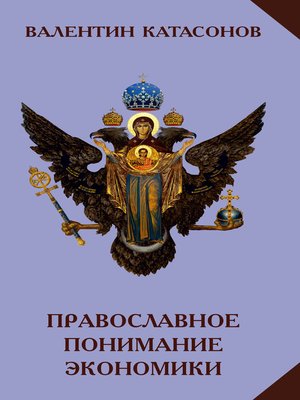 cover image of Православное понимание экономики